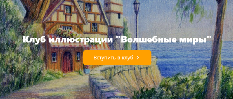 [Дарья Пнева] Клуб иллюстрации Волшебные миры (Дек_0.png